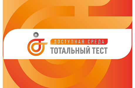 Общероссийская акция Тотальный тест «Доступная среда»